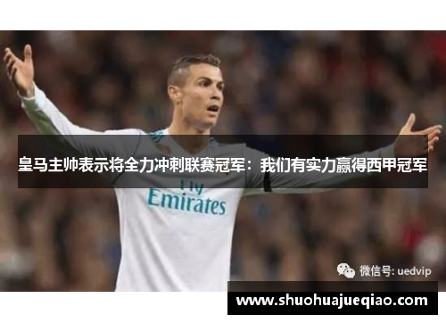 皇马主帅表示将全力冲刺联赛冠军：我们有实力赢得西甲冠军