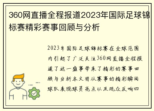 360网直播全程报道2023年国际足球锦标赛精彩赛事回顾与分析