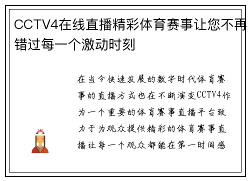 CCTV4在线直播精彩体育赛事让您不再错过每一个激动时刻