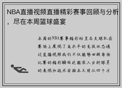 NBA直播视频直播精彩赛事回顾与分析，尽在本周篮球盛宴