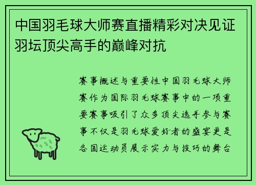 中国羽毛球大师赛直播精彩对决见证羽坛顶尖高手的巅峰对抗
