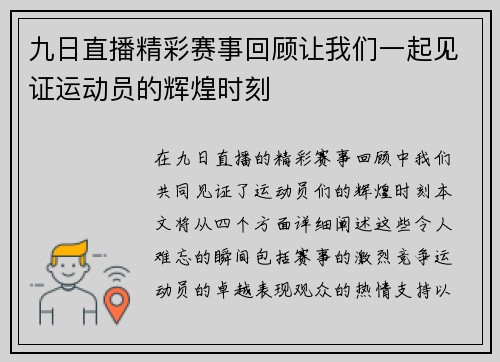九日直播精彩赛事回顾让我们一起见证运动员的辉煌时刻