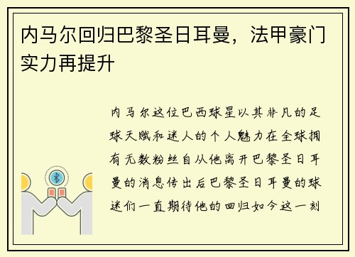 内马尔回归巴黎圣日耳曼，法甲豪门实力再提升