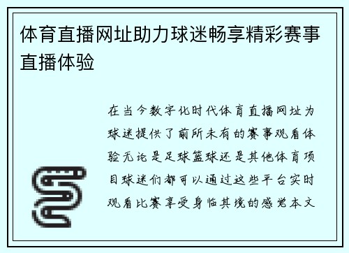 体育直播网址助力球迷畅享精彩赛事直播体验