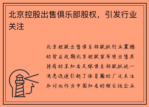 北京控股出售俱乐部股权，引发行业关注