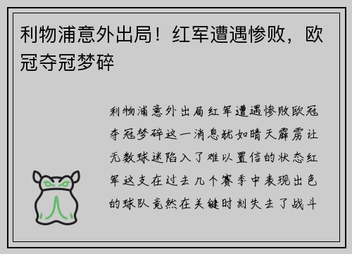 利物浦意外出局！红军遭遇惨败，欧冠夺冠梦碎
