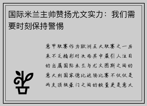国际米兰主帅赞扬尤文实力：我们需要时刻保持警惕