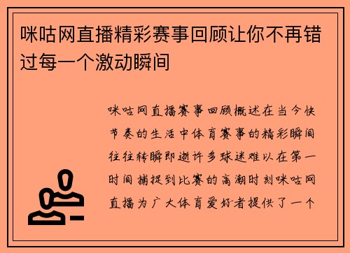 咪咕网直播精彩赛事回顾让你不再错过每一个激动瞬间