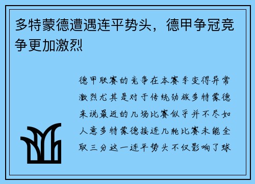多特蒙德遭遇连平势头，德甲争冠竞争更加激烈