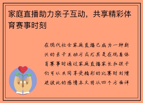 家庭直播助力亲子互动，共享精彩体育赛事时刻