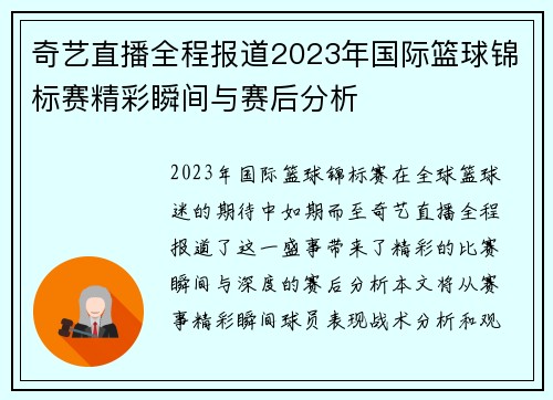 奇艺直播全程报道2023年国际篮球锦标赛精彩瞬间与赛后分析