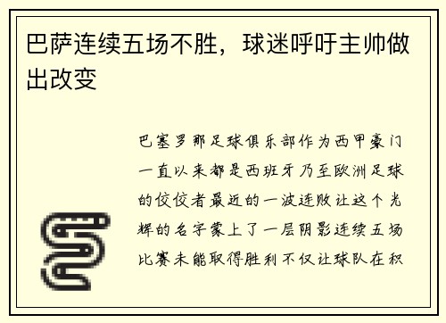 巴萨连续五场不胜，球迷呼吁主帅做出改变