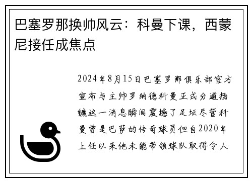 巴塞罗那换帅风云：科曼下课，西蒙尼接任成焦点