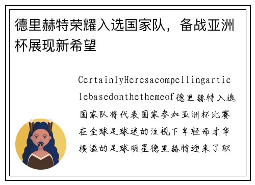 德里赫特荣耀入选国家队，备战亚洲杯展现新希望