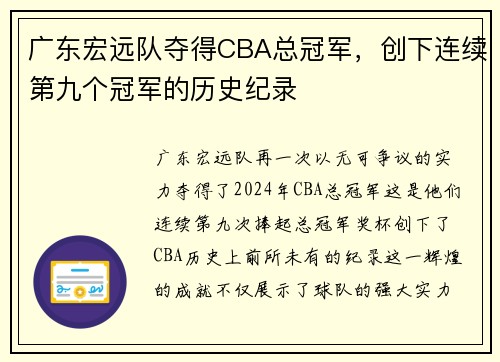 广东宏远队夺得CBA总冠军，创下连续第九个冠军的历史纪录