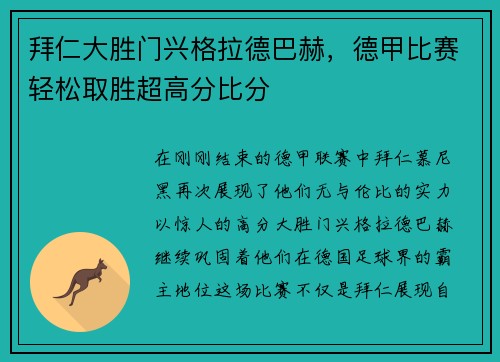 拜仁大胜门兴格拉德巴赫，德甲比赛轻松取胜超高分比分