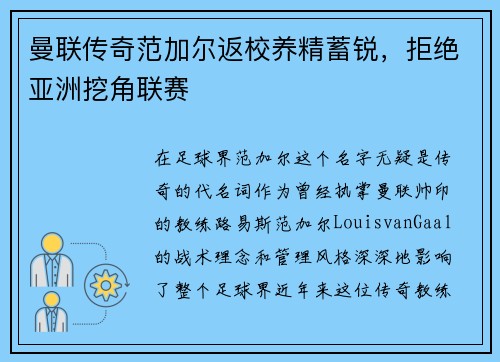 曼联传奇范加尔返校养精蓄锐，拒绝亚洲挖角联赛