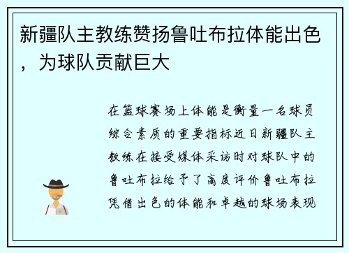 新疆队主教练赞扬鲁吐布拉体能出色，为球队贡献巨大