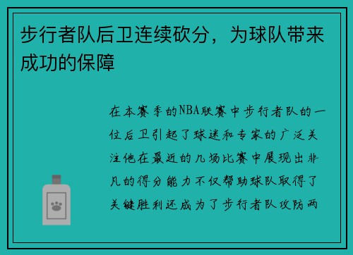 步行者队后卫连续砍分，为球队带来成功的保障