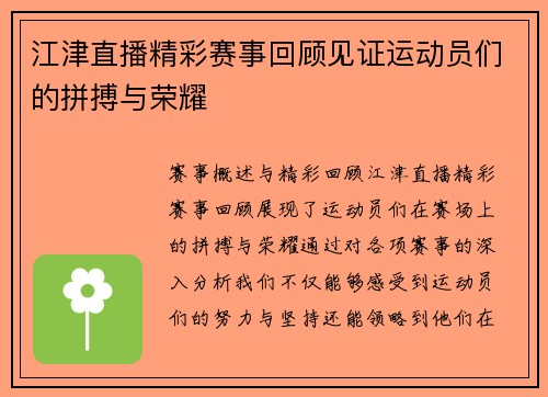 江津直播精彩赛事回顾见证运动员们的拼搏与荣耀