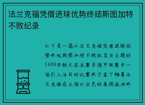 法兰克福凭借进球优势终结斯图加特不败纪录
