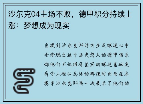 沙尔克04主场不败，德甲积分持续上涨：梦想成为现实
