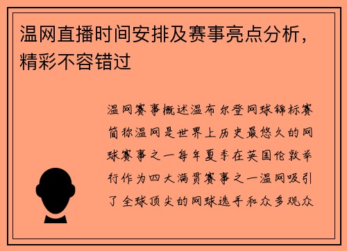 温网直播时间安排及赛事亮点分析，精彩不容错过