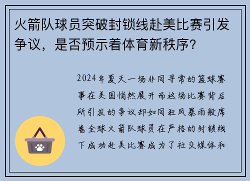 火箭队球员突破封锁线赴美比赛引发争议，是否预示着体育新秩序？