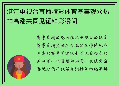 湛江电视台直播精彩体育赛事观众热情高涨共同见证精彩瞬间