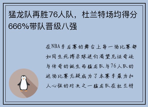 猛龙队再胜76人队，杜兰特场均得分666%带队晋级八强