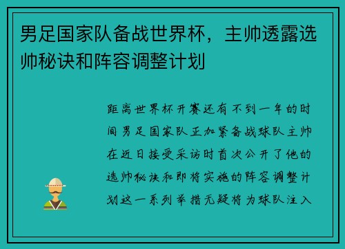 男足国家队备战世界杯，主帅透露选帅秘诀和阵容调整计划
