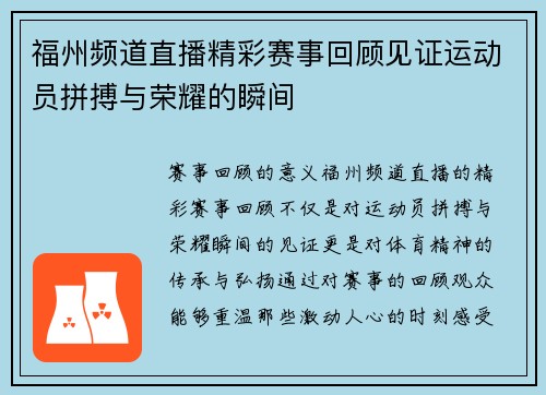 福州频道直播精彩赛事回顾见证运动员拼搏与荣耀的瞬间