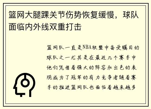 篮网大腿踝关节伤势恢复缓慢，球队面临内外线双重打击