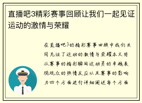 直播吧3精彩赛事回顾让我们一起见证运动的激情与荣耀