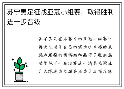苏宁男足征战亚冠小组赛，取得胜利进一步晋级