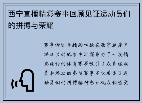 西宁直播精彩赛事回顾见证运动员们的拼搏与荣耀