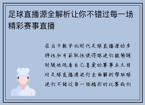 足球直播源全解析让你不错过每一场精彩赛事直播