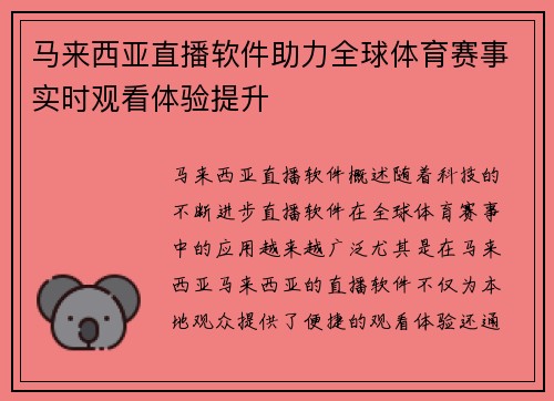 马来西亚直播软件助力全球体育赛事实时观看体验提升