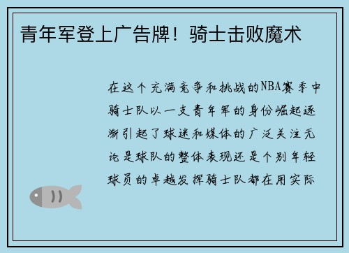 青年军登上广告牌！骑士击败魔术
