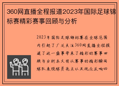 360网直播全程报道2023年国际足球锦标赛精彩赛事回顾与分析