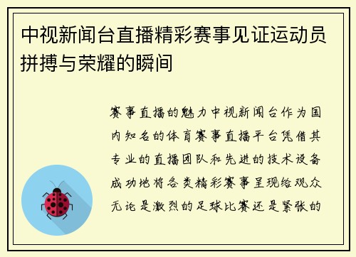 中视新闻台直播精彩赛事见证运动员拼搏与荣耀的瞬间
