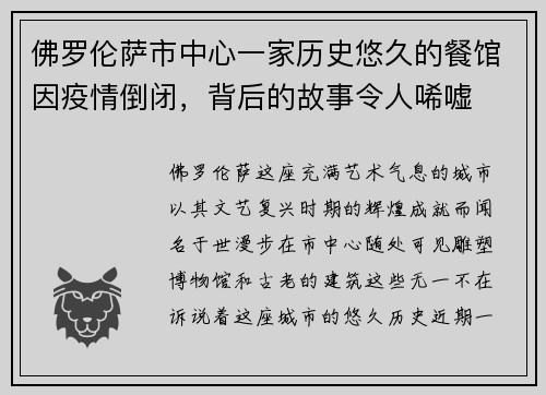 佛罗伦萨市中心一家历史悠久的餐馆因疫情倒闭，背后的故事令人唏嘘