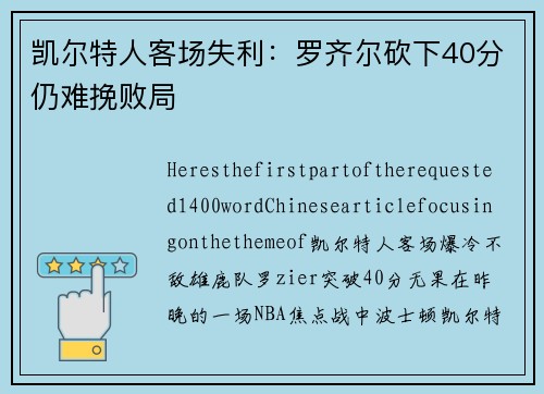 凯尔特人客场失利：罗齐尔砍下40分仍难挽败局