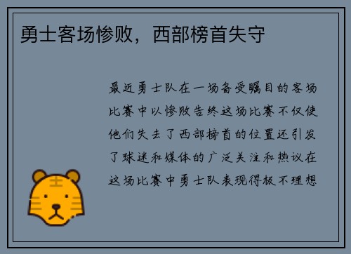 勇士客场惨败，西部榜首失守