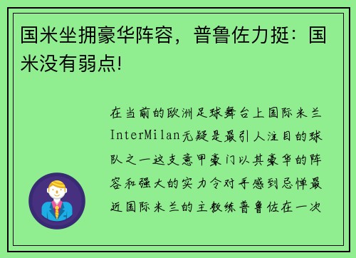 国米坐拥豪华阵容，普鲁佐力挺：国米没有弱点!