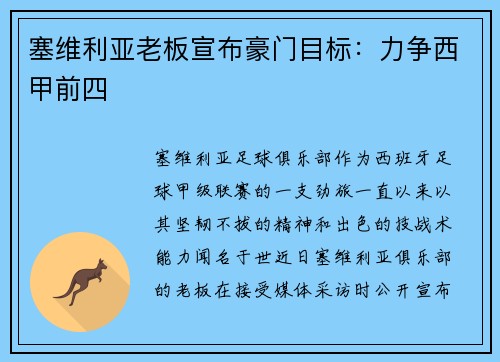 塞维利亚老板宣布豪门目标：力争西甲前四