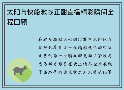 太阳与快船激战正酣直播精彩瞬间全程回顾