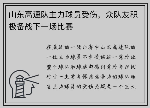 山东高速队主力球员受伤，众队友积极备战下一场比赛