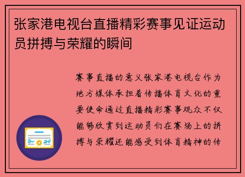 张家港电视台直播精彩赛事见证运动员拼搏与荣耀的瞬间