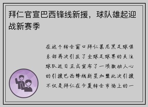 拜仁官宣巴西锋线新援，球队雄起迎战新赛季